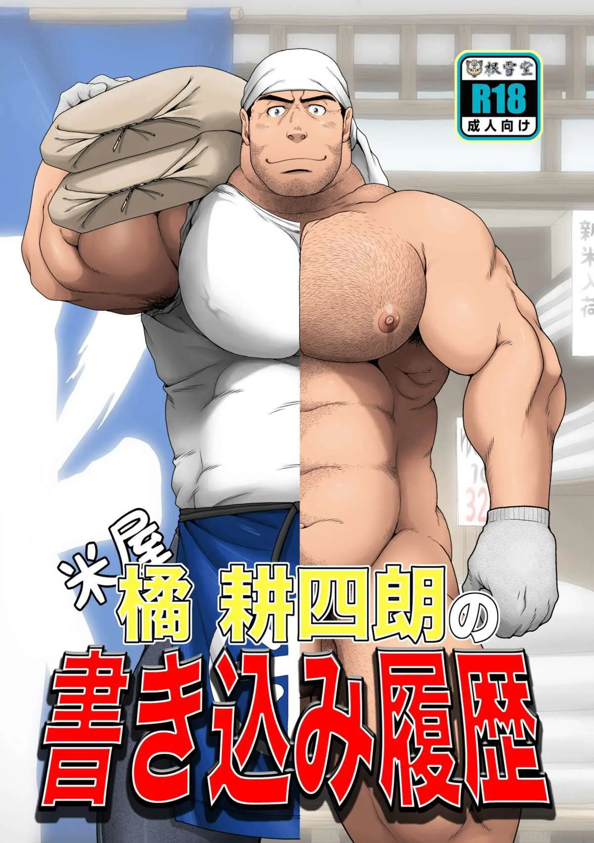 A História do proprietário da loja de arroz Tachibana Koushiro Hentai – Página 1