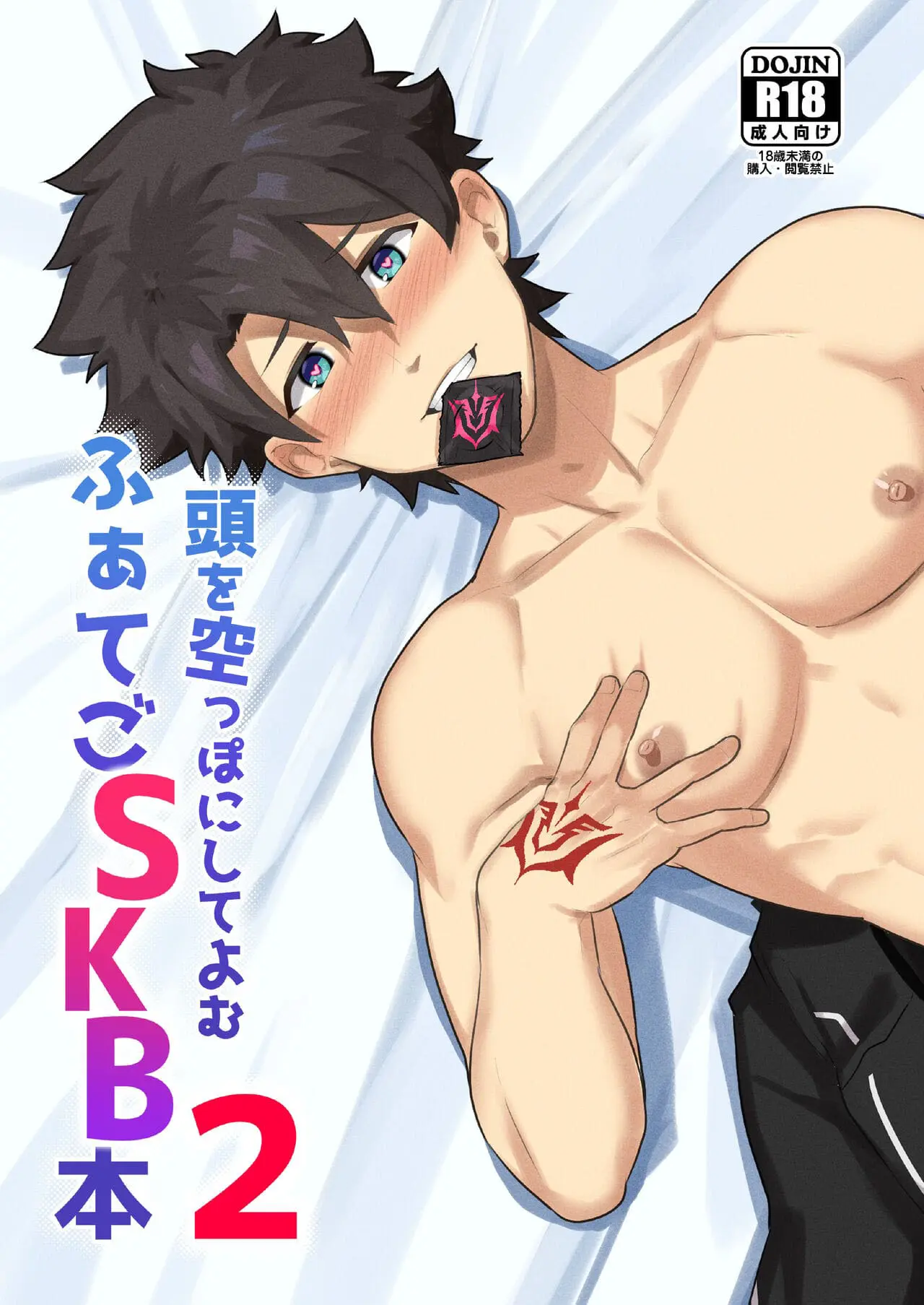 Atama o Karappo ni Shite Yomu FateGO SKB Hon 2 Hentai – Página 1