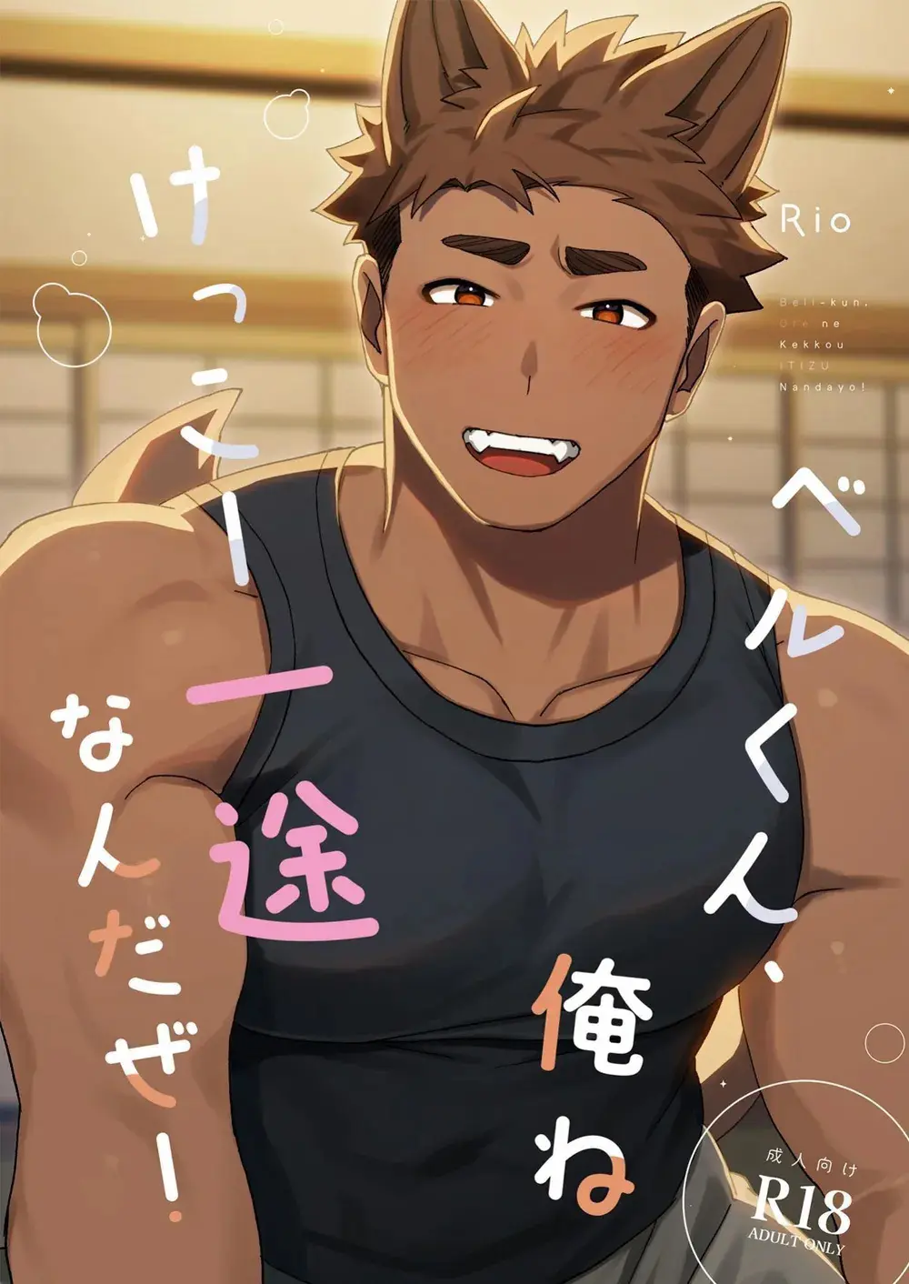 Belu-kun, Eu Sou Bem Dedicado a uma Só Pessoa! Hentai – Página 1 Belu-kun, Eu Sou Bem Dedicado a uma Só Pessoa! Hentai – Página 1