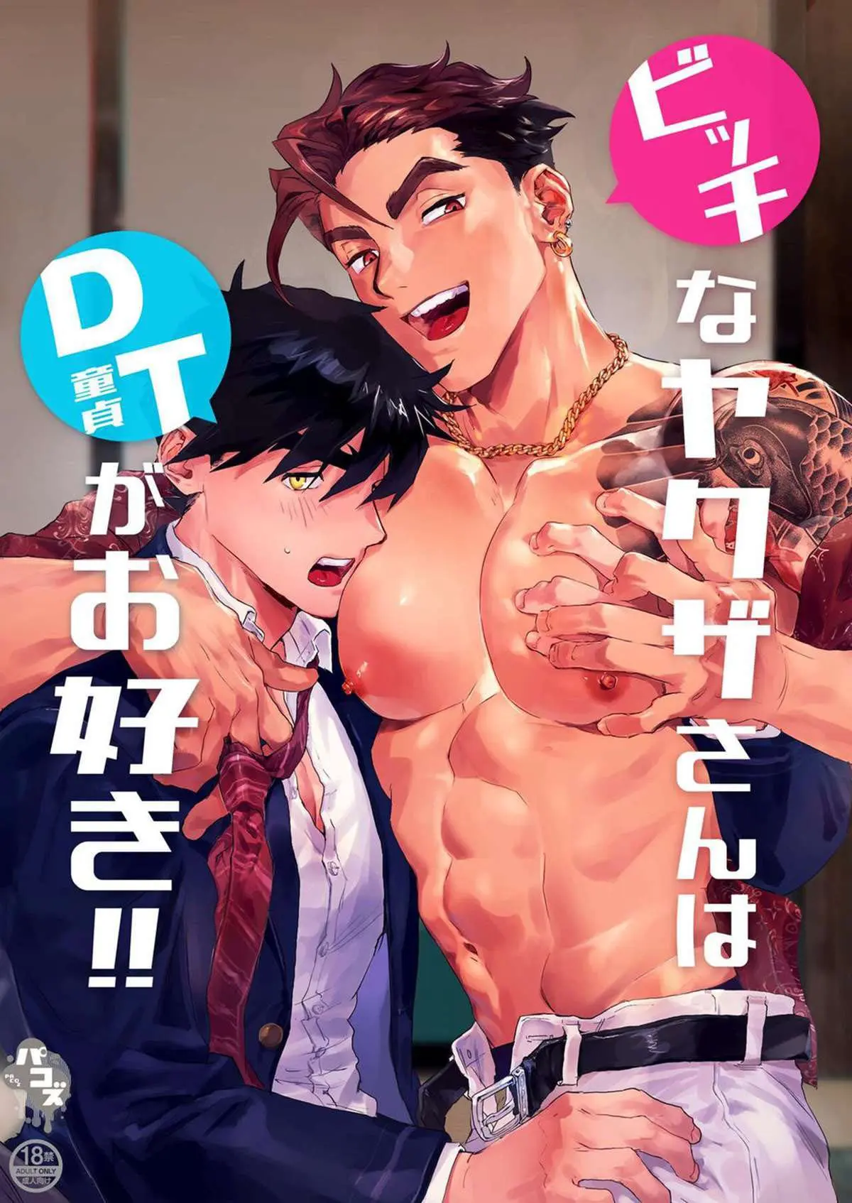 Bitch na Yakuza-san wa DT ga Osuki!! Hentai – Página 1
