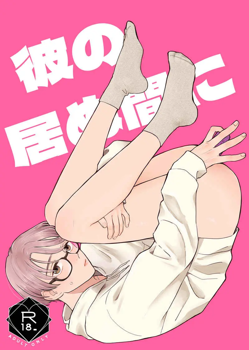 Enquanto Ele Está Fora Hentai – Página 1