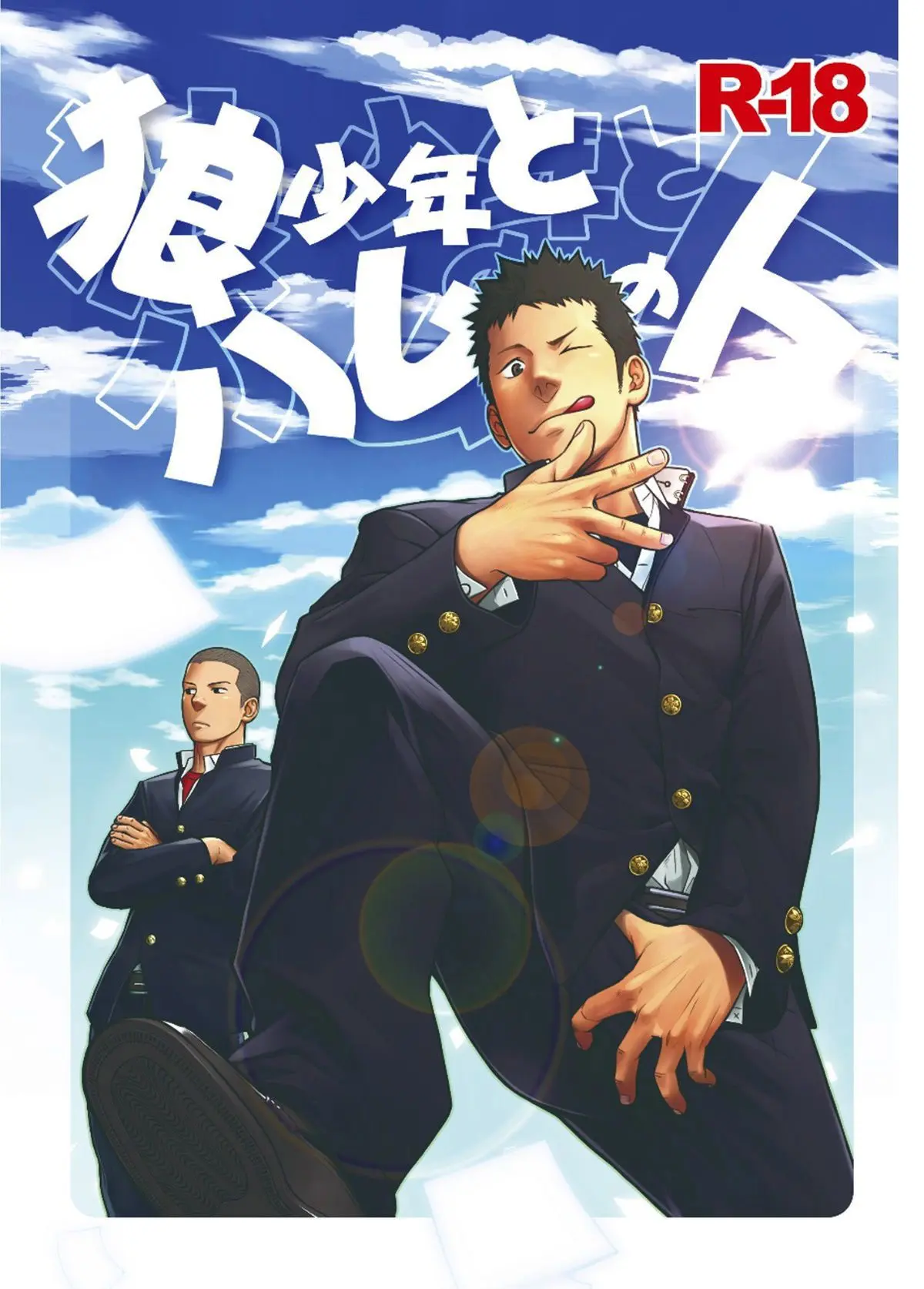 Hamu e o Menino Que Gritou Lobo Hentai – Página 1