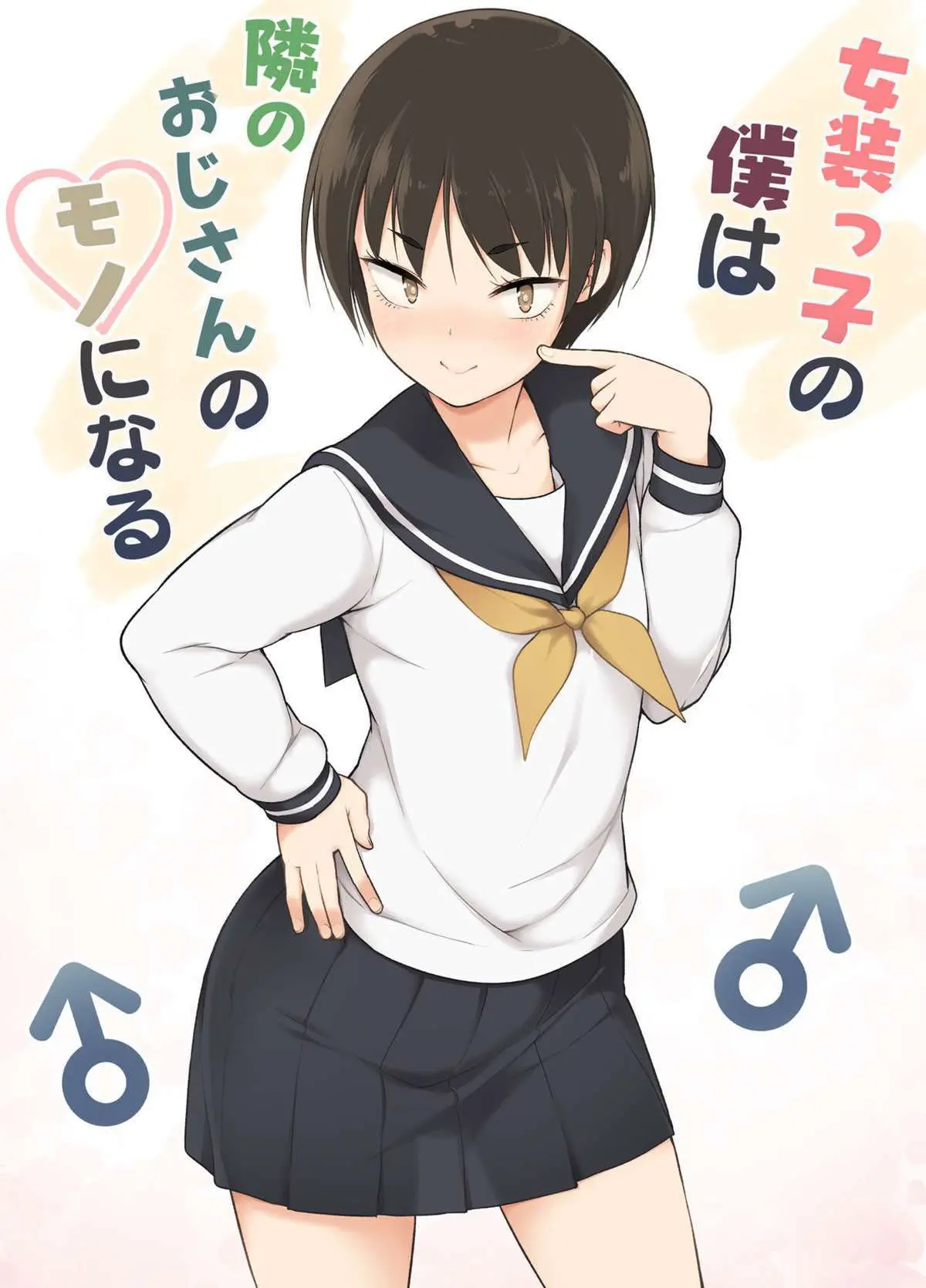 Josoukko no Boku wa Tonari no Oji-san no Mono ni Naru Hentai – Página 1 Josoukko no Boku wa Tonari no Oji-san no Mono ni Naru Hentai – Página 1