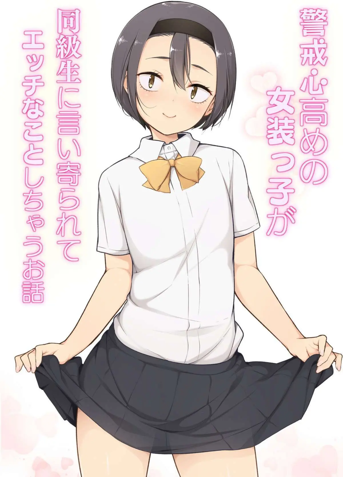 Keikaishi Takame no Josou-kko ga Doukyuusei ni Iiyora Rete Etchinakoto Shi Chau Ohanashi Hentai – Página 1