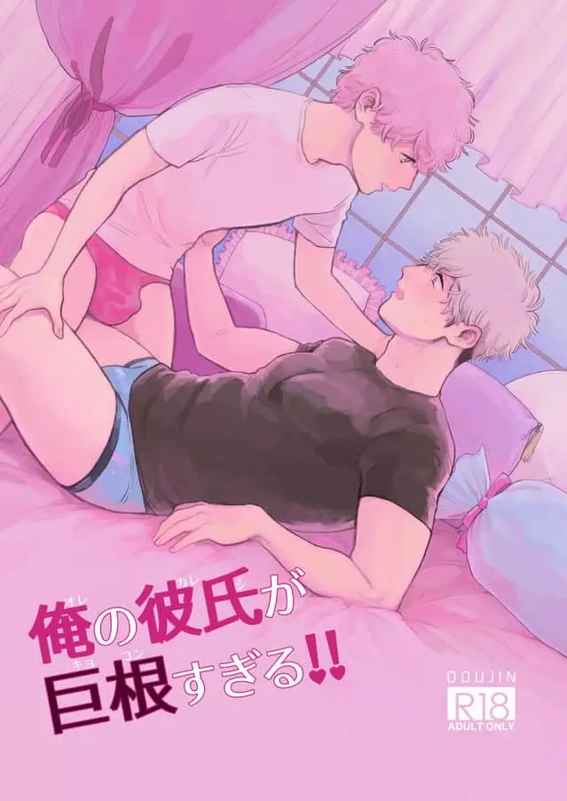 Meu Namorado É Grande Demais! Online