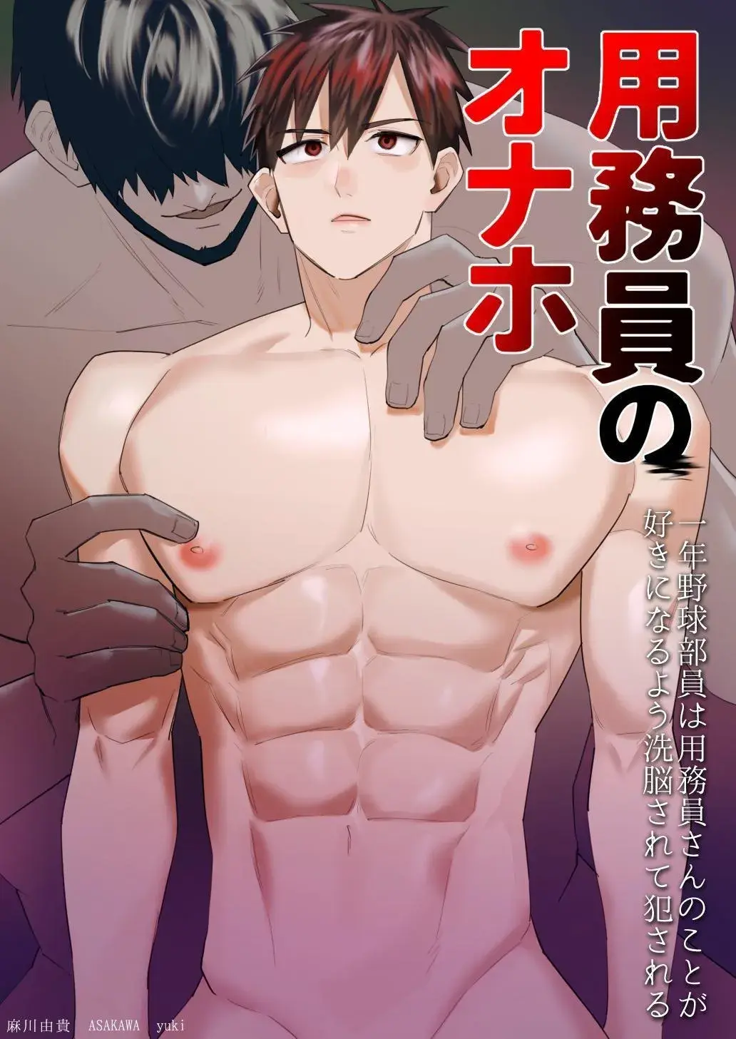 O Boneco Sexual do Zelador: Os Membros do Clube de Beisebol do Primeiro Ano São Submetidos a Uma Lavagem Cerebral para Se Apaixonarem Pelo Zelador e Serem Usados Hentai – Página 1