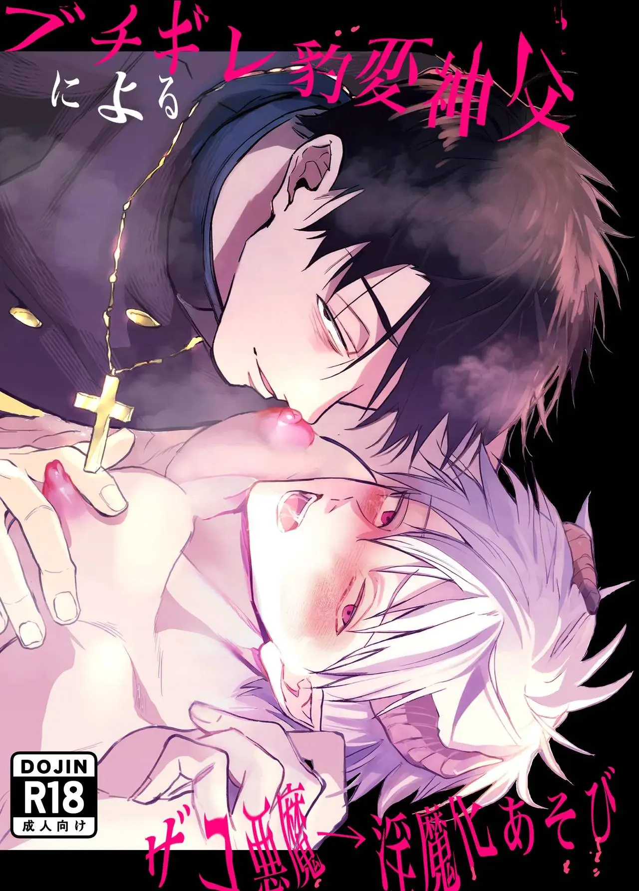O Jogo do Padre Enraivecido ~ Transformando Um Demônio Fracassado Em Íncubo Hentai Gay Online