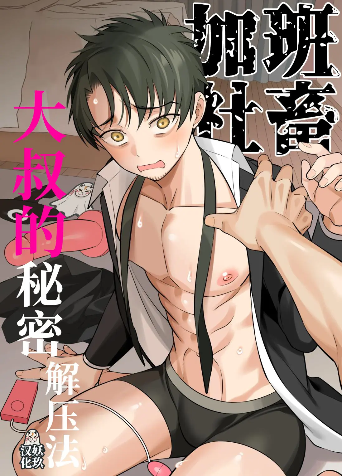 O Método de Aliviar o Estresse de Um Tio Trabalhador Exausto no Limite Hentai Gay Online