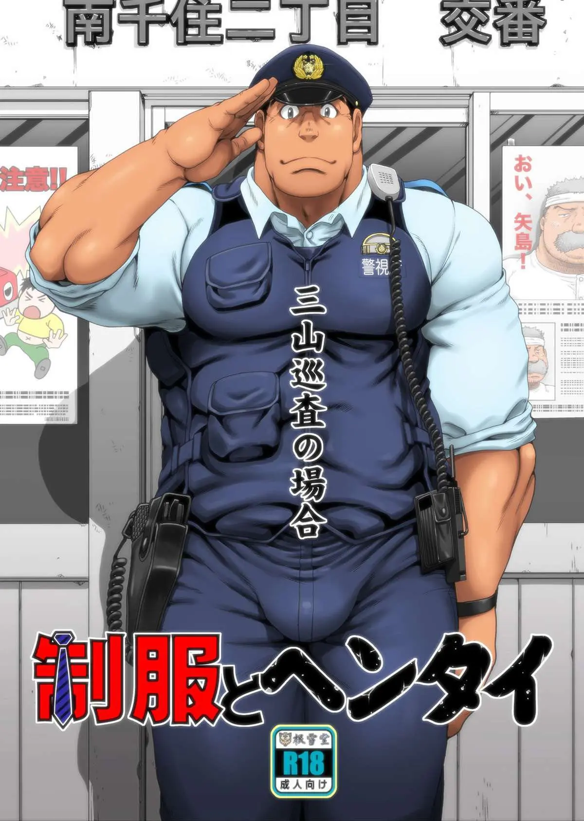 Seifuku To Hentai – Miyama Junsa No Baai Hentai Gay Online