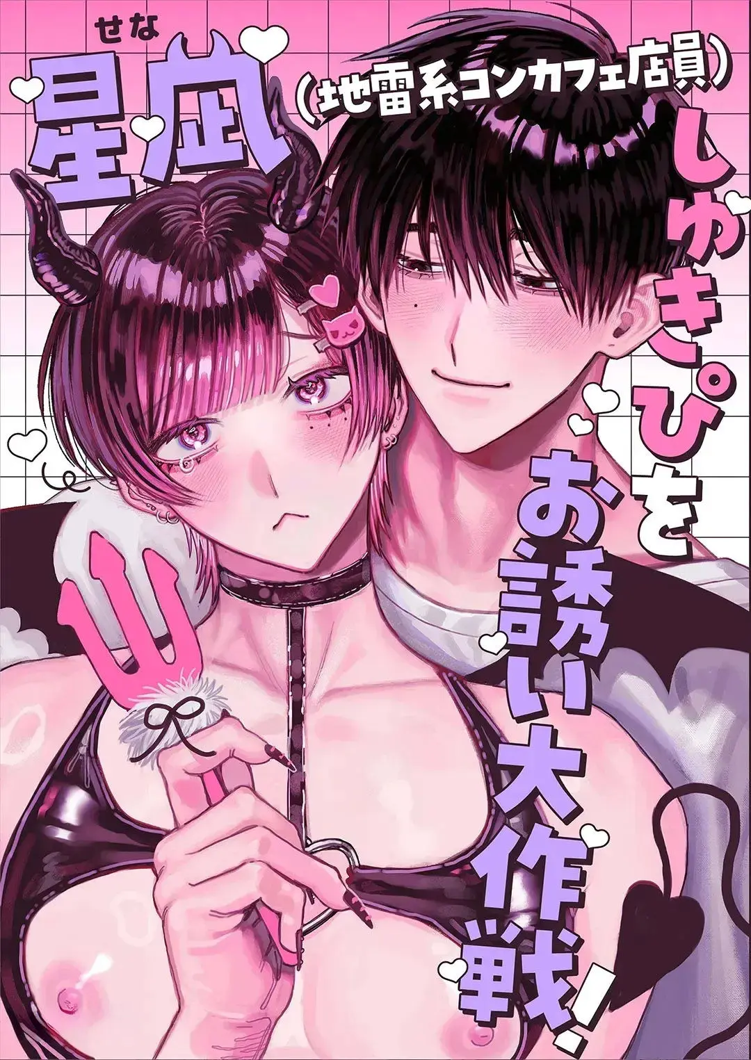 Seina (Atendente de Maid Café no Estilo Jirai-kei), Cada Vez Mais Apaixonada Pela Minha Pessoa Favorita Hentai – Página 1